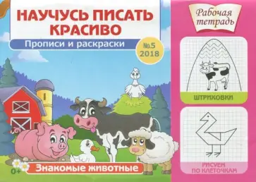 Научусь писать красиво №5 Научусь писать красиво №5 обложка книги