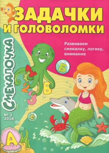 О. Наумова - Смекалочка №3. Задачки и головоломки О. Наумова - Смекалочка №3. Задачки и головоломки обложка книги