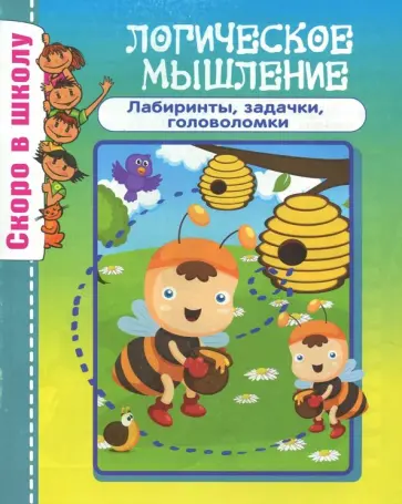 О. Наумова - Логическое мышление О. Наумова - Логическое мышление обложка книги