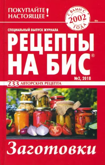 Рецепты на бис №2 2018 г.Заготовки обложка книги