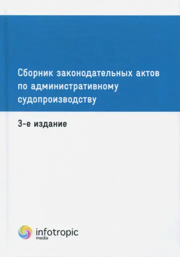Сборник законодательных актов по административному судопроизводству обложка книги