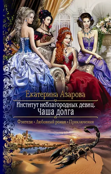 Екатерина Азарова - Институт неблагородных девиц. Чаша долга обложка книги