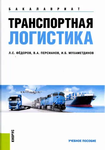 Федоров, Персианов - Транспортная логистика. Учебное пособие для бакалавров обложка книги