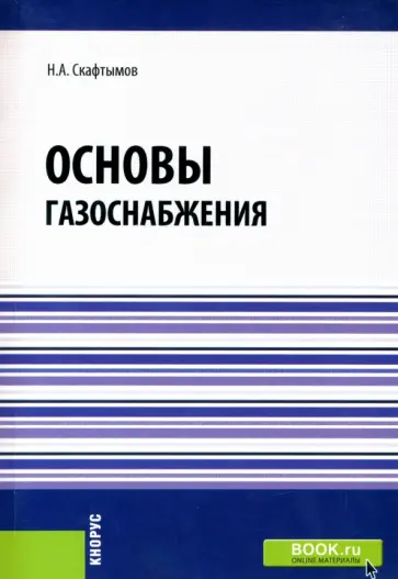 Николай Скафтымов - Основы газоснабжения обложка книги
