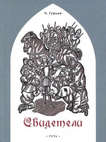 Ольга Гурьян - Свидетели Ольга Гурьян - Свидетели обложка книги