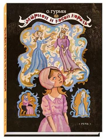 Ольга Гурьян - Марион и косой король Ольга Гурьян - Марион и косой король обложка книги