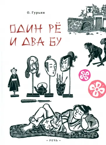 Ольга Гурьян - Один рё и два бу Ольга Гурьян - Один рё и два бу обложка книги