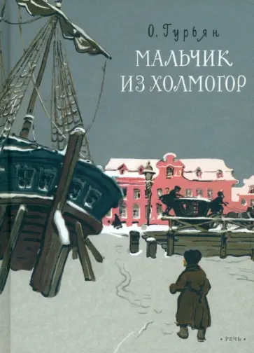 Ольга Гурьян - Мальчик из Холмогор Ольга Гурьян - Мальчик из Холмогор обложка книги