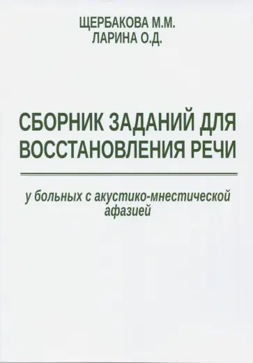 Щербакова, Ларина - Сборник заданий для восстановления речи у больных с акустико-мнестической формой афазии обложка книги