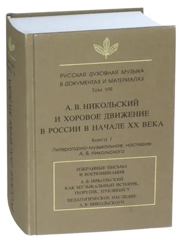 Русская духовная музыка в документах и материалах. Том VIII. А.В. Никольский и хоровое движение Русская духовная музыка в документах и материалах. Том VIII. А.В. Никольский и хоровое движение обложка книги