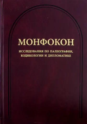 Монфокон. Выпуск 4. Исследования по палеографии, кодикологии и дипломатике обложка книги