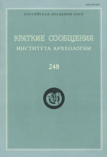 Краткие сообщения Института археологии. Выпуск 248 обложка книги