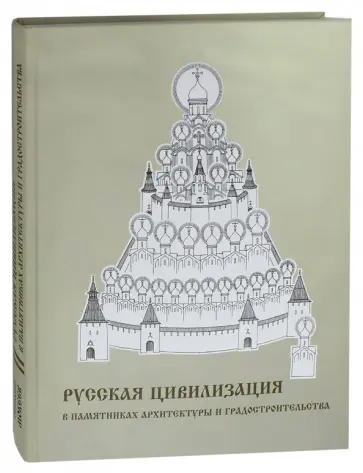 Геннадий Мокеев - Русская цивилизация в памятниках архитектуры и градостроительства. Альбом обложка книги