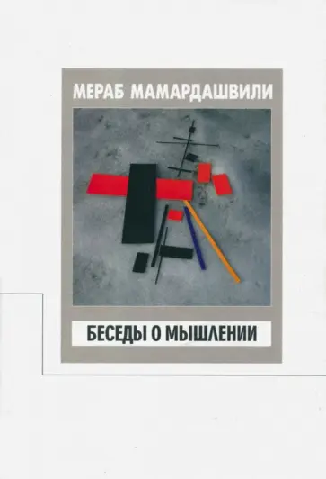 Мераб Мамардашвили - Беседы о мышлении обложка книги