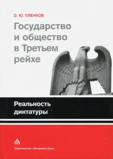 Олег Пленков - Государство и общество в Третьем рейхе. Реальность диктатуры обложка книги