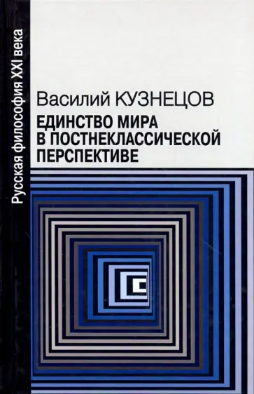 Василий Кузнецов - Единство мира в постнеклассической перспективе обложка книги