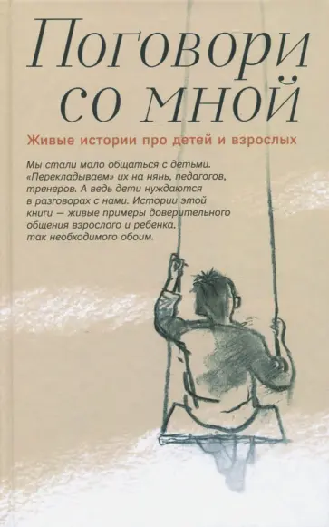 Шаховская-Шик, Костюкова - Поговори со мной. Живые истории про детей и взрослых обложка книги