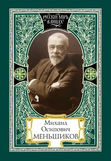 А. Воронцов - Михаил Осипович Меньшиков А. Воронцов - Михаил Осипович Меньшиков обложка книги
