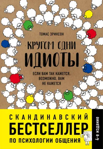 Томас Эриксон - Кругом одни идиоты. Если вам так кажется, возможно, вам не кажется Томас Эриксон - Кругом одни идиоты. Если вам так кажется, возможно, вам не кажется обложка книги