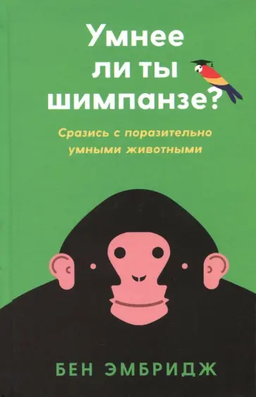 Бен Эмбридж - Умнее ли ты шимпанзе: Сразись с поразительно умными животными обложка книги