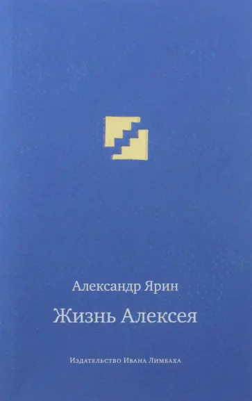 Александр Ярин - Жизнь Алексея. Диалоги обложка книги