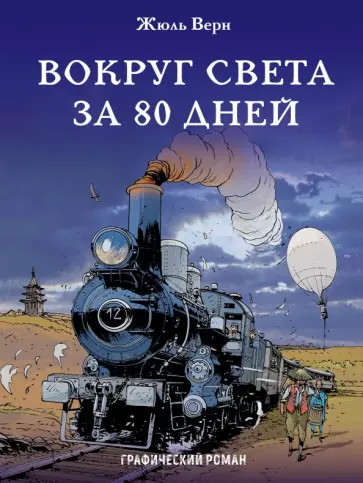 Жюль Верн - Вокруг света за 80 дней обложка книги