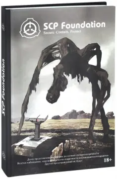 Андрей Дуксин - SCP Foundation. Secure. Contain. Protect. Книга 1 обложка книги