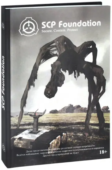 Андрей Дуксин - SCP Foundation. Secure. Contain. Protect. Книга 1 обложка книги