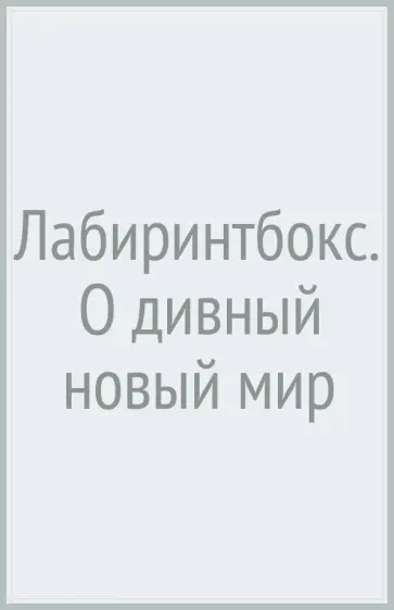 Лабиринтбокс. О дивный новый мир Лабиринтбокс. О дивный новый мир обложка книги