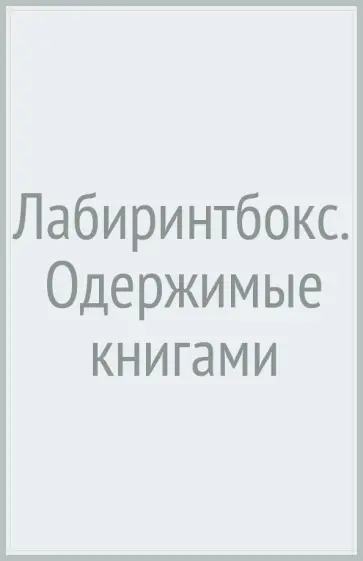 Лабиринтбокс. Одержимые книгами Лабиринтбокс. Одержимые книгами обложка книги