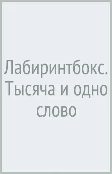 Лабиринтбокс. Тысяча и одно слово Лабиринтбокс. Тысяча и одно слово обложка книги