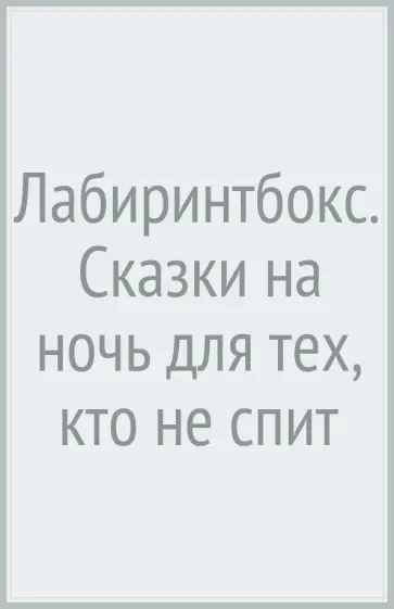 Лабиринтбокс. Сказки на ночь для тех, кто не спит Лабиринтбокс. Сказки на ночь для тех, кто не спит обложка книги
