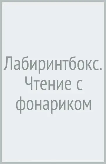 Лабиринтбокс. Чтение с фонариком Лабиринтбокс. Чтение с фонариком обложка книги
