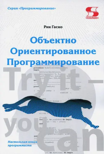 Рик Гаско - Объектно Ориентированное Программирование Рик Гаско - Объектно Ориентированное Программирование обложка книги
