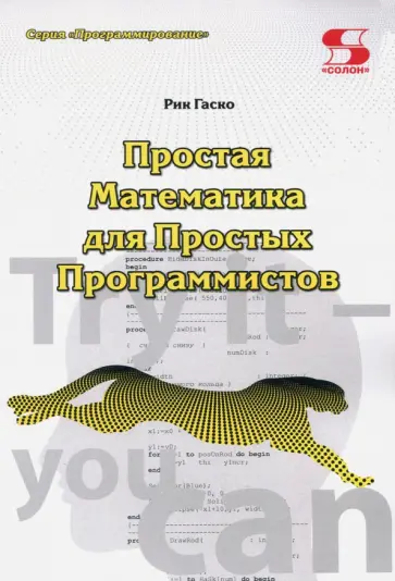Рик Гаско - Простая Математика для Простых Программистов Рик Гаско - Простая Математика для Простых Программистов обложка книги