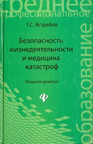 Георгий Ястребов - Безопасность жизнедеятельности и медицина катастроф. Учебное пособие обложка книги