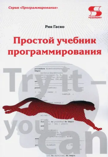 Рик Гаско - Простой учебник программирования Рик Гаско - Простой учебник программирования обложка книги