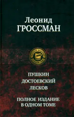 Леонид Гроссман - Пушкин. Достоевский. Лесков. Полное издание в одном томе обложка книги