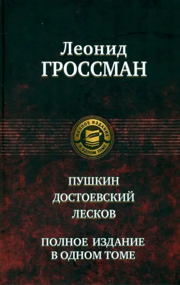Леонид Гроссман - Пушкин. Достоевский. Лесков. Полное издание в одном томе Леонид Гроссман - Пушкин. Достоевский. Лесков. Полное издание в одном томе обложка книги