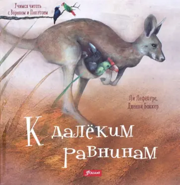 Ли Лефебуре - К далеким равнинам обложка книги