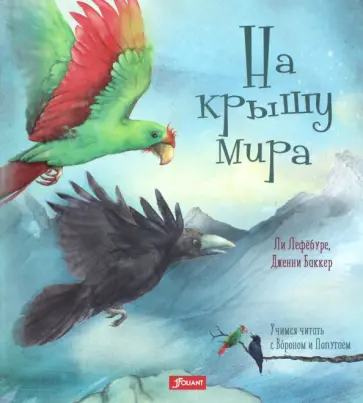 Ли Лефебуре - На крышу мира обложка книги