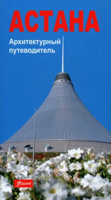 Астана. Архитектурный путеводитель обложка книги