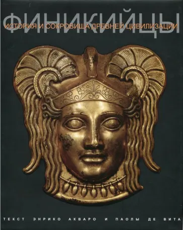 Акваро, Де - Финикийцы обложка книги