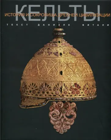 Даниэле Витали - Кельты обложка книги
