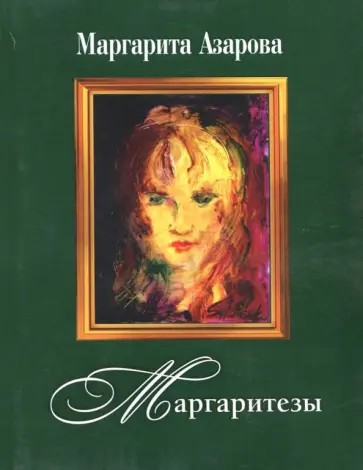Маргарита Азарова - Маргаритезы. Стихотворения и песни (+CD) обложка книги