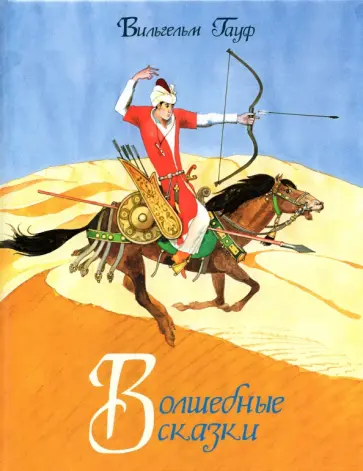 Вильгельм Гауф - Волшебные сказки Вильгельм Гауф - Волшебные сказки обложка книги
