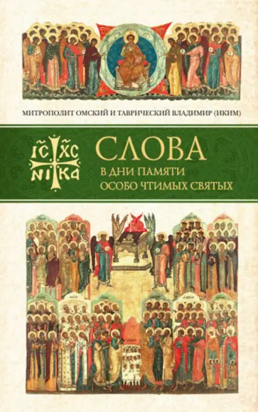 Владимир Митрополит - Слова в дни памяти особо чтимых святых. 1 книга Владимир Митрополит - Слова в дни памяти особо чтимых святых. 1 книга обложка книги