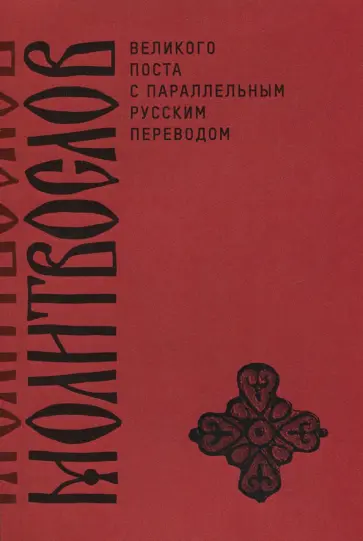 Молитвослов Великого поста с параллельным русским переводом обложка книги