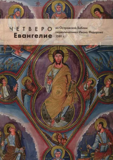 Четвероевангелие из Острожской Библии первопечатника Ивана Федорова. Адаптированный репринт 1581 г. обложка книги