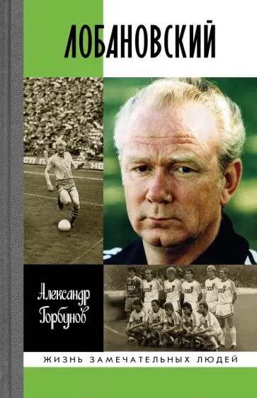 Александр Горбунов - Лобановский обложка книги